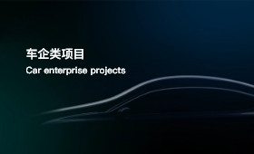 車(chē)企項(xiàng)目案例