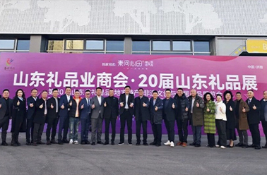 好客山東 齊魯有禮——第20屆山東禮品展閃耀收官